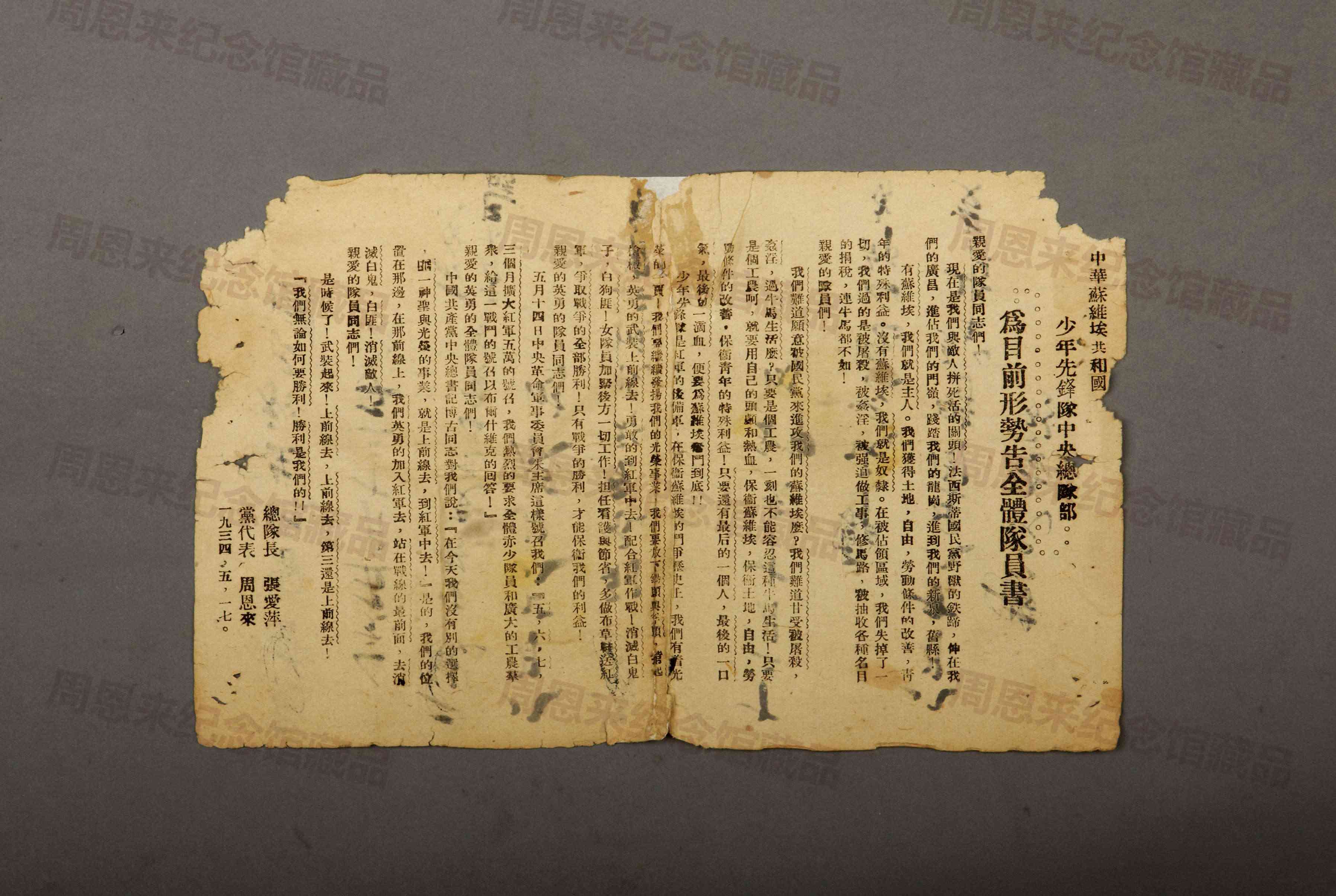 W029 1934年5月17日周恩来与张爱萍发出的《中华苏维埃共和国少年先锋队为目前形势告全体队员书》.jpg